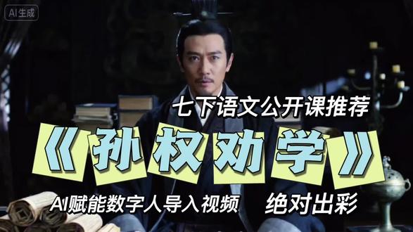 七年级语文公开课推荐《孙权劝学》Ai视频导入素材 可接各类AI定制视频 课件PPT、比赛、论文、课题、微课等#孙权劝学教案 #孙权劝学逐字稿 #孙权劝学公开课 #孙权劝学AI视频 #七年级语文公开课
