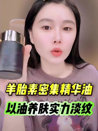 球球推荐格茵薇羊胎素密集精华油,以油养肤!#赵本山女儿球球#以油养肤#羊胎素#好物推荐@小球球吖