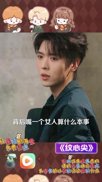 #《纹心尖》#红果短剧#你的短剧搭子