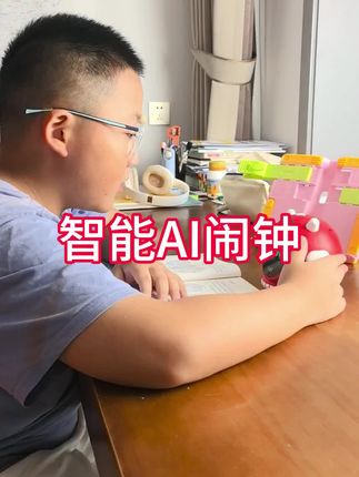 孩子为什么老拖延、磨蹭,其实问题不在于孩子懒,而是他们对时间没概念,这款AI时间管理器,它虽然不能让孩子马上变乖,但能让您少说100次,快点#智能闹钟 #AI闹钟 #语音闹钟 #早教机 #学习好帮手
