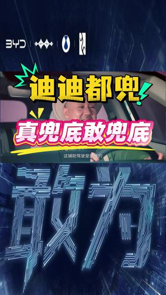 敢为天下先,迪迪敢兜,迪迪都兜#比亚迪