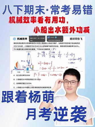 🔥八下家长速存!水平滑轮组一秒拿下 🎯水平滑轮组精讲,吃透本质不踩坑
✅小船出水模型,机械效率变化秒懂
💪跟着杨萌,八下物理期末轻松逆袭