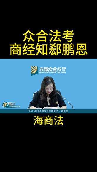 众合法考 商经知郄鹏恩 看郄鹏恩老师对海商法讲解#众合法考 #众合法考内部课 #方圆众合教育 #法考 #商经知郄鹏恩