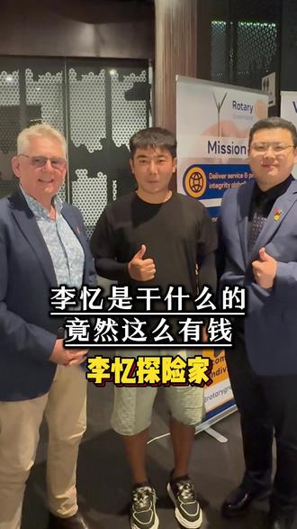 揭秘李忆真实身份 #海外生活 #好物推荐 #李忆探险家 #部落