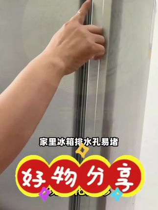 #家里冰箱总是结冰, 很难清理, 这个排水孔堵住了, 只需要插入这个小毛刷#冰箱疏通器#冰箱疏通器五件套 #居家好物