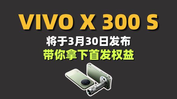 Vivo X 300 S将于3月30号正式发布,预计首发价是4399!叠加国补平台补换新补等多种补贴后!三字开头直接拿下#VivoX300S#VivoX300S价格#Vivo手机#Vivo发布会。