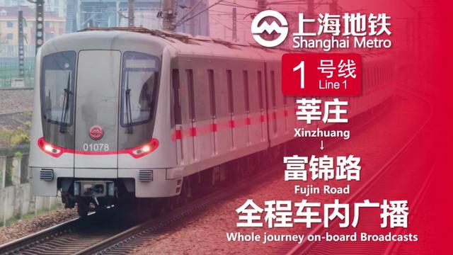 上海地铁1号线 莘庄→富锦路 全程车内广播 #上海地铁 #上海地铁1号线 #上海地铁报站 #全程车内广播上海地铁1号线为华东地区首条地铁线路,于1993年5月28日开通徐家汇至锦江乐园,共5个站点,全部位于徐汇区。1995年北延至上海火车站,1996年开通南延段至莘庄,不与北段贯通,原锦江乐园站改名为虹梅路,并设临时锦江乐园站,不久后与北段贯通。2004年继续北延至共富新村,2007年北延至富锦路,形成了今天的模样。全线设梅陇基地和富锦路基地。1号线上有很多有意思的站点。北端终点站富锦路为一岛一侧式站台,可适用于站前和站后两种折返方式,站前折返方式与2号线的广兰路非常相似。站前和站后折返列车互不影响,有利于提升折返效率,缩短发车间隔。1号线的汶水路至富锦路为高架站,其中汶水路至通河新村与南北高架路共同建设,也是国内在建筑共构上的一次成功尝试。中段的上海马戏城至上海南站均为地下岛式站台。其中上海南站原名新龙华站,为地面侧式站台。随着新上海南站的建设与启用,1号线的该站改名为上海南站并新建地下站,出入地位置更改,原地面站废弃并拆除,并在换乘3号线的通道下简单预留了15号线站台位置,后来废弃。最南边的锦江乐园至莘庄均为地面站。锦江乐园站位于一栋楼的内部,算是一个“穿楼车站”,莲花路和外环路轨行区露天,很有日式风味。莘庄站算是一个枢纽车站,为1号线与5号线的换乘站,旁边的铁路莘庄火车站正在加紧建设中,预计2024年投用,将有金山铁路和国铁列车停靠。4个地面站除莘庄站外上下行付费区不连通。1号线列车最初为6A编组,但站台均按8A长度建设,2007年左右扩编为8A,最初的两种车型:老老六和老六,分别使用自扩编与增扩编扩出了4种车型。1号线共有7款列车:老老八:目前已运营满30年,大部分已退役,少部分还会在高峰期拿出来跑一下;老八;伪八:使用老六的车头加入新车厢扩编而成,中间车厢使用外挂门,头尾车厢使用内藏门,此车型还使用了2号线6节西瓜的车头,增扩编完成后成为伪八,现在2号线的西瓜和1号线的老八为同款车型;伪八二世:使用老老六的车头加入新车厢扩编而成,由于比伪八晚扩编,故称为伪八二世,新车厢也使用内藏门;胖头鱼:开始直接采用8A编组;钢铁侠;钢铁侠二世。最新两种车型外观类似,牵引不同,内饰稍有区别,钢铁侠二世与2号线的绿灯侠基本一样。1号线还有南延一站至沪闵路的计划,暂未动工。