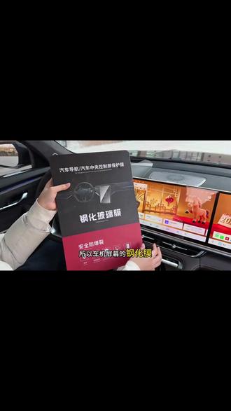 新提吉利的车友们新车回来第一件事一定要给我们的中控大屏贴上钢化膜,原车屏幕使用频率高 很容易刮花磨损后期无法修复,这款高清钢化膜 原车比例开模静电吸附式安装快给爱车安排上吧! #吉利 #中控钢化膜 #屏幕钢化膜 #汽车好物