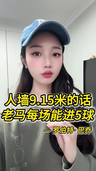 巴乔:“如果当年的人墙是9.15米的话,马拉多纳每场能进5个球”。 #马拉多纳 #罗伯特·巴乔 #任意球 #足球