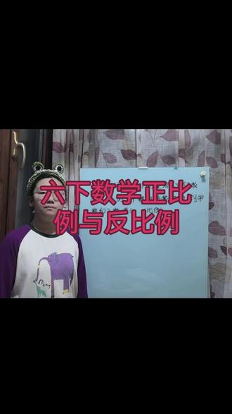 六年级下册数学正比例与反比例#小升初加油