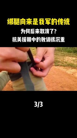 绑腿向来是我军的传统,为何后来取消了?抗美援朝中的教训很沉重 #内容启发搜索 #军事爱好者 #军事科普 #人文星闪耀计划