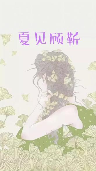 📖:夏见顾靳#小说 #文荒推荐 #小故事 #意想不到的结局 #超爆小故事 @DOU+小助手
