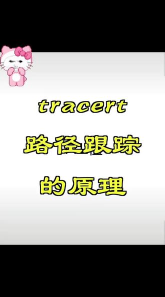 tracert路径跟踪的原理