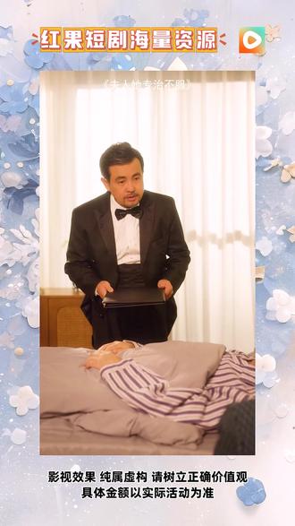 《夫人她专治不服》#红果短剧#你的短剧搭子#《夫人她专治不服》