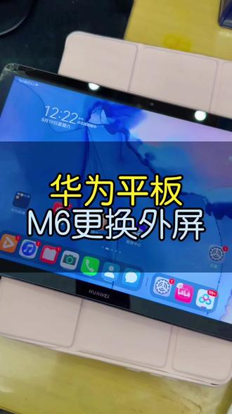 华为平板M6更换外屏#专业的事交给专业的人 #手机店日常 #不辜负每一份信任