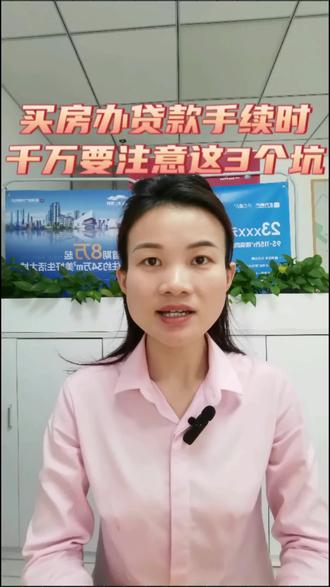 买房办贷款手续时,千万要注意这三个坑,你学会了吗?#珠海房产 #认房不认贷 #贷款知识