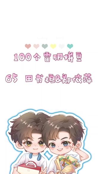 65.田书桓❤️郑依萍 #lp #情深深雨濛濛 #栩栩渝生田田有渝 #交给时间 #挑战做100个雷朋拼豆