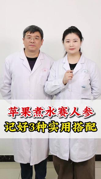 苹果煮水赛人参,记好3种实用搭配#口干口苦 #咳嗽 #失眠 #健康科普 #抖出健康知识宝藏