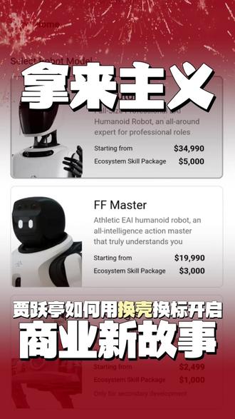 贾跃亭!把中国机器人换壳卖到美国,这波操作太6了! 贾跃亭又整活了!
2月5日发布FF机器人三大系列,最贵3.5万美元。结果网友发现:这不就是中国的智源机器人和宇树机器狗换了个壳?
上次换壳长城高山,这次换壳中国机器人...
网友:"电车没造明白,又追风机器人!贾总该进军航天了!"
佩服!真·拿来主义大师!
#贾跃亭 #FF机器人 #换壳