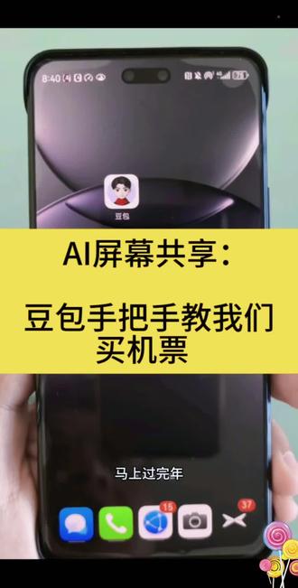 #Ai #豆包 #豆包使用教程 #ai使用技巧
豆包手把手教我们买机票