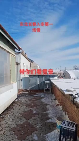 #雪后天晴 带你们看雪景