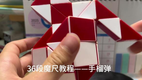 36段魔尺教程——手榴弹