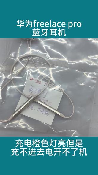 华为freelace pro蓝牙耳机充电亮橙色灯无法开机 #耳机维修 #华为耳机freelacepro #华为耳机维修 #耳机不充电