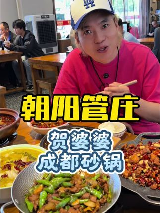 离通州不远的管庄有这么一家贺婆婆成都砂锅 这家伙人可真不少#特色菜 #美食 #砂锅 #吃喝玩乐逛通州 #广告