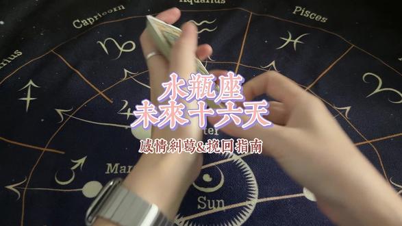 水瓶座 未来十六天感情纠葛&挽回指南