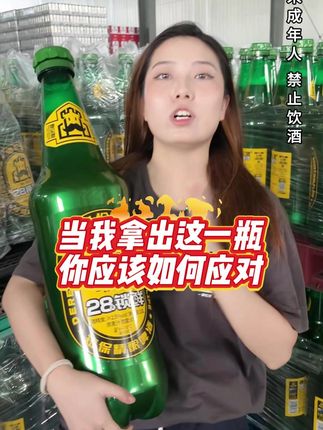 当我拿出这一瓶你应该如何应对#夏天的快乐是烧烤啤酒好朋友 #哪凉快就去哪喝一杯 #抖in小酒馆啤酒节 #大暑消夏开吃啦