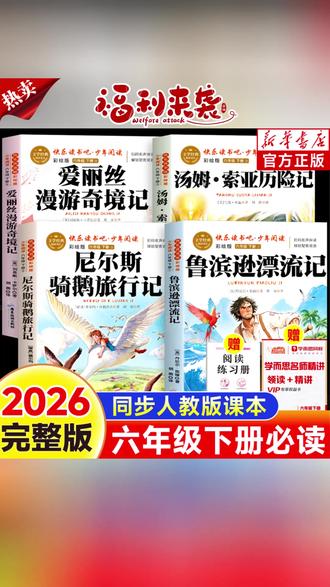 #必读课外书#六年级下册语文#鲁滨逊漂流记#好书分享#汤姆索亚历险记鲁滨逊漂流记六年级下册必读原著完整版汤姆索亚历险记爱丽丝