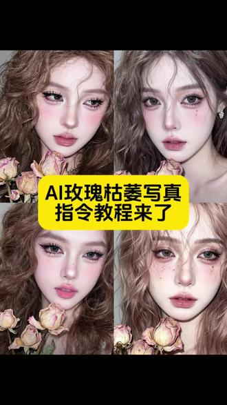 你们都在找的这个超有氛围感的AI枯萎玫瑰写真指令教程来了#AI枯萎玫瑰写真特效 AI枯萎玫瑰氛围妆特效 AI枯萎玫瑰写真指令 #剪映 #剪映图片设计 AI枯萎玫瑰氛围感写真AI特效指令 #ai枯萎玫瑰特效 #枯萎玫瑰写真 ai特效拍同款枯萎玫瑰 ai枯萎玫瑰写真指令 ai枯萎玫瑰写真文字指令 ai枯萎玫瑰转场 枯萎玫瑰ai 氛围感大片即视感