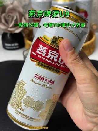#燕京u8 #燕京啤酒#啤酒 #好喝不贵#强烈推荐
