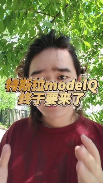 特斯拉modelQ 终于要来了 #特斯拉 #特斯拉modelq