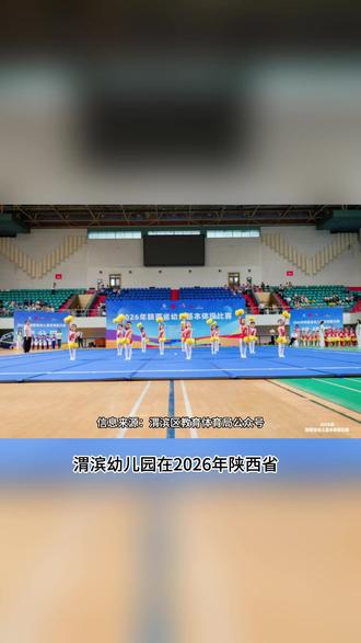 渭滨幼儿园在2026年陕西省幼儿基本体操比赛中取得佳绩#宝鸡