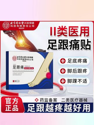 北京同仁堂内廷上用足跟痛贴#远红外理疗贴#脚底痛贴#足跟疼痛贴#脚后跟疼痛贴膏#足跟痛怎么办