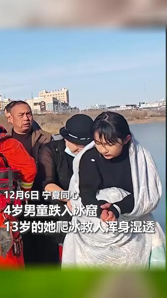 藏不住的善良!全网寻找的宁夏救人少女找到了——4岁男童坠入冰窟,13岁的李佳婷挺身而出:“我身体轻,我下去救!”她匍匐爬过薄冰,递出救命管子,成功协助救援后悄然离开。(人民日报记者焦思雨 闵方正)@中国消防 @宁夏消防