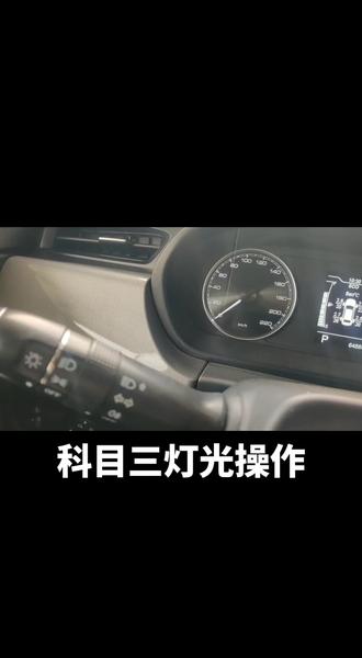 科目三夜间行驶灯光讲解及操作