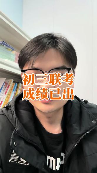 初三成绩已经出来了#蒙城 #中考 #高考
