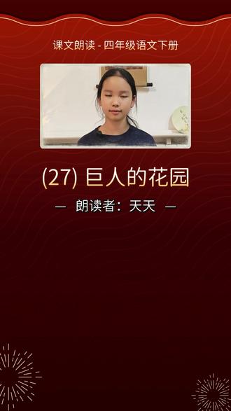 课文朗读 四年级语文下册 巨人的花园 课文朗读 四年级语文下册
第八单元(27)《巨人的花园》
每天下午,孩子们放学后,总喜欢到巨人的花园里去玩。
这是一个很可爱的大花园。园里长满了柔嫩的青草,草丛中到处露出星星似的美丽花朵。还有十二棵桃树,春天开出淡红色和珍珠色的鲜花,秋天结出丰硕的果子。小鸟们在树上唱着悦耳的歌,歌声是那么动听,孩子们都停止了游戏来听他们唱歌。“我们在这儿多么快乐!”孩子们欢叫着。
......
......
从那以后,巨人的花园又成了孩子们的乐园。孩子们站在巨人的脚下,爬上巨人的肩膀,尽情地玩耍。
许多年过去,巨人老了。他不能再跟孩子们一块儿玩了,只能坐在椅子上看孩子们玩各种游戏,同时也欣赏着他自己的花园。他说:“我有许多美丽的花,可孩子们却是最美丽的花。”
#四下课文朗读 #巨人的花园 #君天讲堂