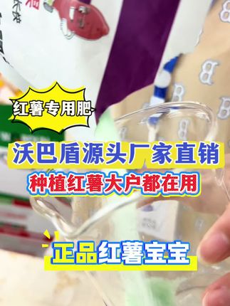 沃巴盾红薯宝宝厂家直销正品保证 #红薯种植 #红薯高产 #红薯宝宝 #厂家直发品质保证 #沃巴盾农业