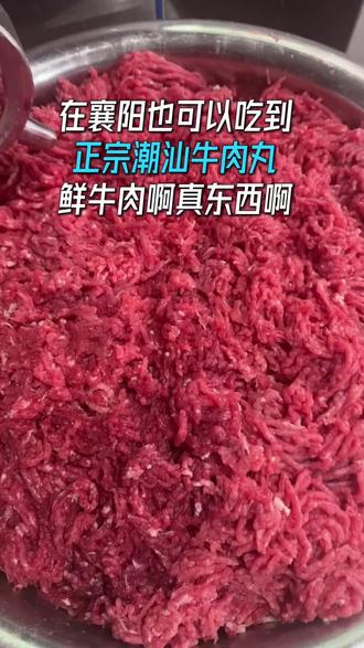 #最新鲜的食材 在襄阳也可以吃到正宗的潮汕牛肉丸了