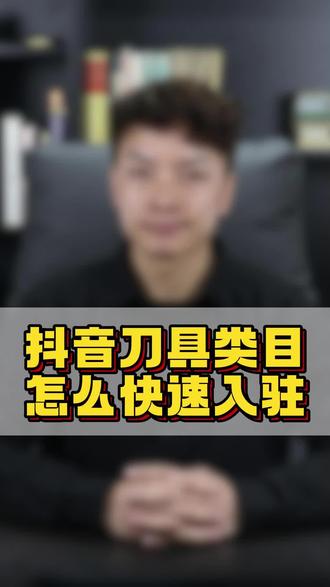 抖音刀具类目怎么快速入驻 #刀具类目如何上架抖音小店 刀具报白怎么操作,刀具类目如何申报成功,刀具小店开通流程,刀具小店怎么开通,个体营业执照怎么开通刀具小店,刀具小店申请开通,刀具报白申请入口,抖音小店刀具类目怎么上架,刀具报白流程,菜刀类目开通,刀具报白需要什么资料,刀具带货权限申请流程,刀具直播权限报白,刀具小店开通,刀具报白。#抖音小店刀具类目如何申请#刀具类目怎么开#抖音刀具类目怎么入驻#刀具类目怎么开通