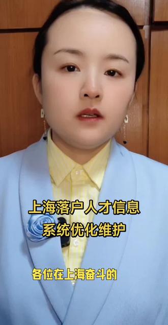 2026.1.1~2026.1.7上海落户人才信息系统优化维护#上海落户人才信息系统优化维护的通知#上海落户政策 #上海落户规划
