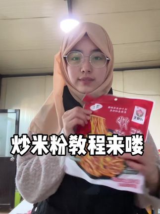 炒米粉教程来喽,喜欢吃炒米粉的朋友可以尝试一下哦#炒米粉#炒米粉教程