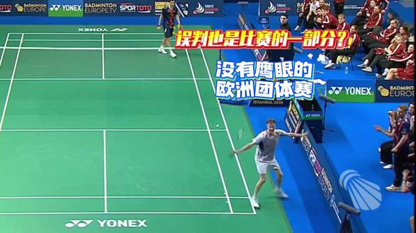 误判也是比赛的一部分?2026欧团赛没有鹰眼 #羽毛球 #羽毛球精彩片段 #欧洲羽毛球团体锦标赛 #鹰眼系统 #误判