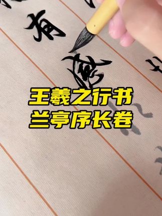 王羲之行书兰亭序长卷字帖,放大版印刷清晰,更易练字,体会兰亭之美~#写字是一种生活 #兰亭序 #字帖推荐