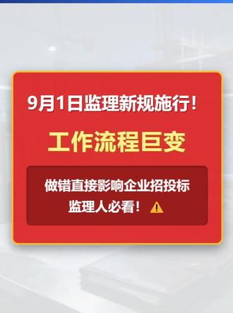 2026监理新规9月1日施行! 2026注册监理工程师发展动态:新规9月施行,监理工作方式迎来这些变化#监理工程师行业动态 #监理新规 #2026版城建档案管理规定 #监理考试 #监理