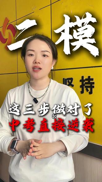 二模后别乱了针脚,试卷分析才是关键,这三步已定要做! #初三二模 #德州初三 #初升高 #同城教育 #德州卓越教育