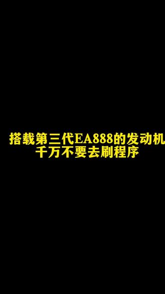 听我的兄弟们,EA888发动机千万不要去刷程序,谁刷谁后悔!#EA888 #动力升级 #一阶程序 #汽车改装 #刷ecu动力升级